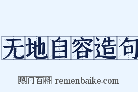 无地自容造句是什么意思的图片